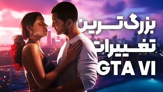 بزرگ‌ ترین تغییرات GTA VI نسبت به GTA V که حتما باید بدونی!