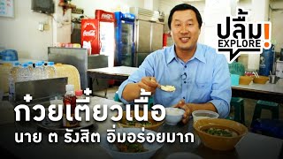 [Replay] ปลื้ม EXPLORE!  นาย ต. รังสิต ก๋วยเตี๋ยวเนื้อตุ๋น อิ่มอร่อยมาก