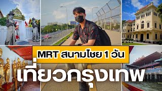 เที่ยวกรุงเทพง่ายๆตามแนวรถไฟฟ้า MRTสนามไชย  ทริปนี้บอกเลยเดินจนขาลาก!!!|[อาธร พาไปEP.28]