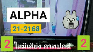 Ps113 ซ่อมทีวี จีน ALPHA 21-2168 เสียงหาย 2