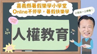 (適合國中: 7-9年級) | 人權教育議題 |【世界人權日(上)】| 民和國中徐才尹