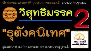 วิสุทธิมรรค 2 : ธุตังคนิเทศ ธุดงควัตร ข้อปฏิบัติขัดเกลากิเลส เพื่อเตรียมพร้อมก่อนทำสมาธิ