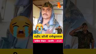 शहीद फ़ौजी रामेश्वरलाल परसावल 😭💔😭 #IndianArmy 🔥