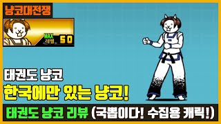 【냥코대전쟁】 태권도 냥코 리뷰 / 한국에만 있는 냥코!!!