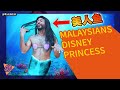 If Disney Princess were Malaysians 如果“迪斯尼公主”是马来西亚人