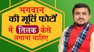 भगवान को तिलक कैसे लगाना चाहिए | Bhagwan ko Tilak lagane ki vidhi || तिलक लगाने का मंत्र ||