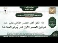 154 177 إذا اتفق أهل العصر الثاني على أحد قوانين العصر الأول فهل يُرفع الخلاف؟ مختصر التحرير