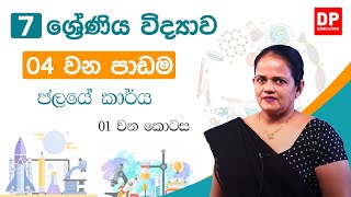 04 වන පාඩම (ජලයේ කාර්ය - 01 කොටස) | 7 වන ශ්‍රේණිය විද්‍යාව