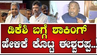 Eshwarappa: ಡಿಕೆ ಶಿವಕುಮಾರ್ ಬಗ್ಗೆ ಈಶ್ವರಪ್ಪ ಹೇಳಿದ್ದೇನು..! #ExMinister #DinnerPolitics #pratidhvani