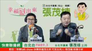 快樂talk show 20181003  快樂幸福茂出來