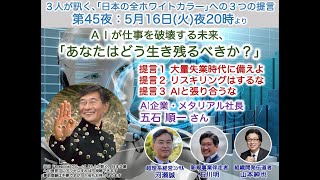 AI企業社長・五石順一氏に訊く「AIが仕事を破壊する未来に、あなたはどう生き残るべきか？」