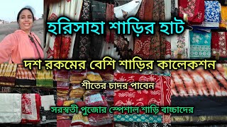 Harisaha Haat Saree Market/10 রকমের বেশি শাড়ি/Khanna Market Kolkata/ সরস্বতী পুজার স্পেশাল শাড়ি🥻