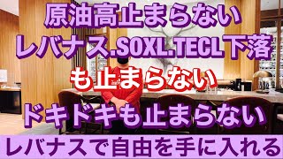 原油高が止まらない!レバナス.SOXL.TECL下げも止まらない!ドキドキも止まらない! 今日の指値どうするんだ!レバナスで自由を手に入れる第120回