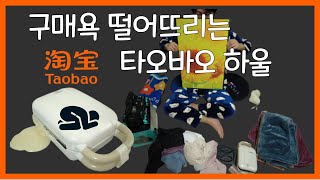 타오바오 하울 생활용품 절약템 추천 과연 그 퀄리티는.. (feat. 이건 절대 사지마세요)