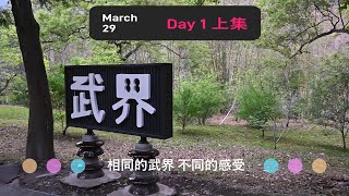 武界之旅(上集)