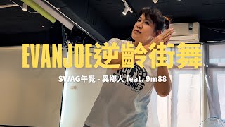 SWAG午覺 - 異鄉人feat.9m88｜EvanJoe阿凡｜逆齡街舞舞動班