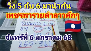 เลขวิ่งให้ 5 กับ 6 ให้ต่อพกพารวยตามลาวพัฒนา🇱🇦วันจันทร์6 มกราคม 68