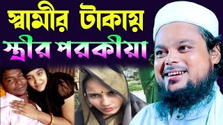 স্বামী ঠকানো পরকীয়া স্ত্রীর ঘটনা┇স্বামী স্ত্রীর ভালো বাসার নতুন┇Qari Ajijul Haque Bangla New Waz