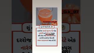 નારંગી અને કેળા નાં જ્યુસનો ફાયદો..🤔 | શુ તમે જાણો છો? | #health #facts #gk