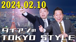 ダイアンのTOKYO STYLE 2024年02月10日 #110 本編「もうええってもう…」