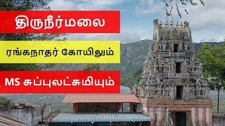 திருநீர்மலை ரங்கநாதர் கோயிலும் | MS சுப்புலட்சுமியும்