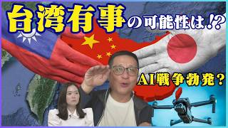 【台湾有事】中国VS台湾 AI戦争時代がやってくる 尖閣諸島で日本有事に！？