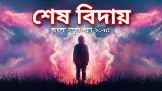 শেষ বিদায় | Sesh Biday | Abir Ahammed X Tapu Rayhan | Bangla New  Lyrics VideoVideo