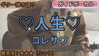 ♡人生♡／コレサワ／ギター弾き語り練習用動画（コード／ストローク／歌詞／歌）