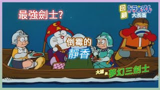 [粵語回顧]大雄變成白銀劍士?! | 夢幻三劍士 | 哆啦A夢大長篇