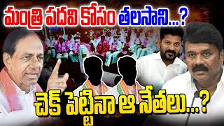 మంత్రి పదవి కోసం తలసాని...? చెక్ పెట్టినా ఆ నేతలు...? | YR TV Telugu