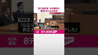 【裁判】前江東区長・木村弥生被告に懲役1年6か月求刑  区長選挙で公選法違反の罪  #shorts