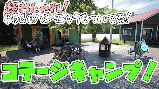 【キャンプ】超快適！コテージでBBQキャンプしてきた【アソキャン】