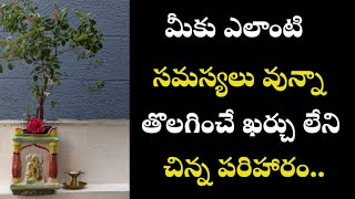 మీకు ఎలాంటి సమస్యలు వున్నా తొలగించే చిన్న పరిహారం/dharma sandehalu