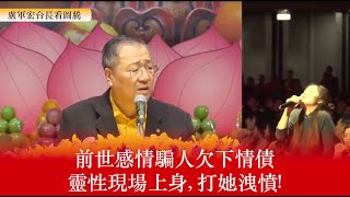 卢台长看图腾: 前世感情骗人欠下情债, 灵性现场上身打她泄愤!