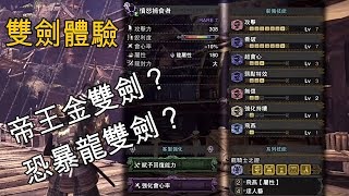 MHW《魔物獵人世界》- 體驗雙劍的威力 ~ 帝王金雙劍• 蠻顎 Vs 憤怒捕食者