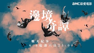 AMC最愛電影｜6月主題影展｜邊境奇譚