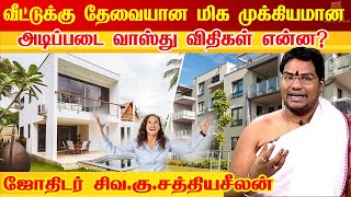 புது வீட்டிற்கான அடிப்படை வாஸ்து | Basic vastu tips in tamil | vastu shastra in tamil |Vaastu Basics