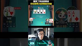 【DinTer】撲克暖男丁特送錢實錄  #shorts #poker #dinter