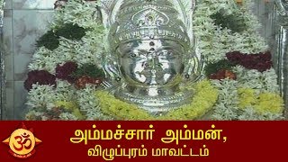 அம்மச்சார் அம்மன், விழுப்புரம் மாவட்டம்