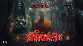 EP3  นิยายธรรมะเรื่อง พระฌอร์น ตอน สมิงพระ