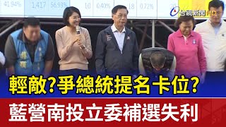 輕敵?爭總統提名卡位?藍營南投立委補選失利