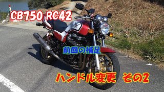 【CB750 RC42】ハンドル変更PART2･各部再調整【カスタム】