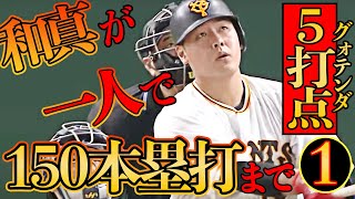 【グォテンダ!!】岡本和真 大暴れ一人5打点!!【150号まで後1本】