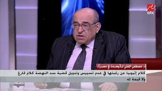 د.مصطفى الفقي: واشنطن لا تريد أن تخسر إثيوبيا حتى تضغط بها على العرب وقت اللزوم