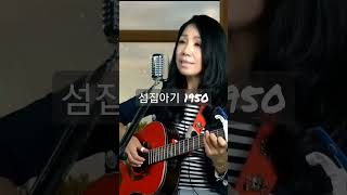 #섬집아기 1950 #이흥렬cove #양하영 #한국통기타음악교육협회