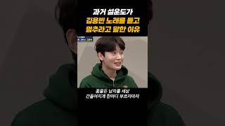 과거 설운도가 김용빈 노래를 듣고 급하게 멈춘 이유