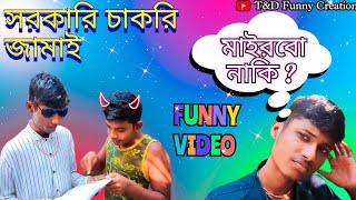 ঘুষ দিয়ে চাকরি পাওয়া মাস্টার Jali master | New Bangla Comedy video | Bangla fun| ROASTED BANGLA