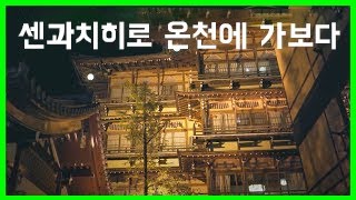 도쿄 1시간30분! 삶에 지쳤을 때, 무조건 가보세요. 힐링 추천 여행지.