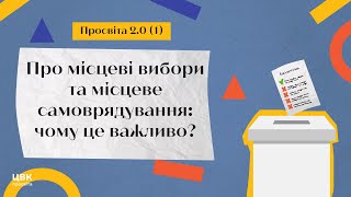 ЦВК: просвіта №1 про місцеві вибори та місцеве самоврядування