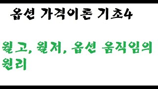 옵션 가격이론 기초4 - 월고, 월저 그리고 옵션 움직임에 원리